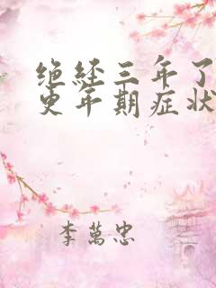 绝经三年了还有更年期症状吗