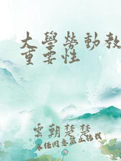 大学劳动教育的重要性