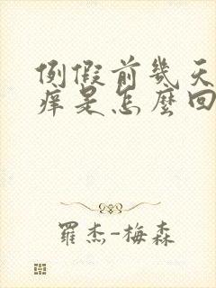 例假前几天阴道痒是怎么回事