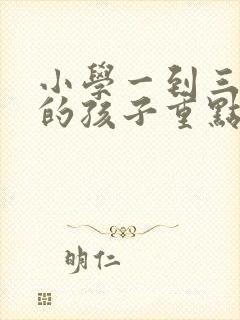 小学一到三年级的孩子重点培养什么