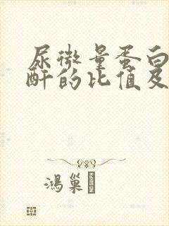 尿微量蛋白与肌酐的比值及其意义