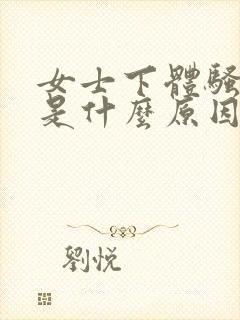 女士下体骚味重是什么原因