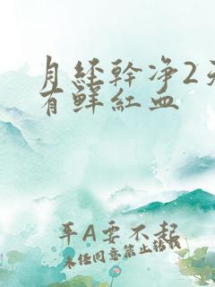 月经干净2天又有鲜红血