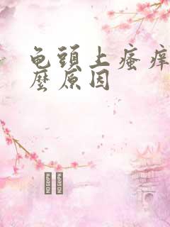 龟头上瘙痒是什么原因