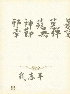 邪神苏莫 最新章节 无弹窗 笔趣阁免费阅读