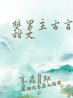 双男主古言小说甜文