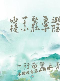 吃了紧急避孕药后小肚子隐隐作痛