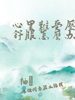 心里难受压抑不舒服怎么办