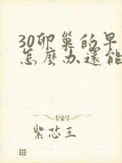 30卵巢的早衰怎么办还能调整回来吗