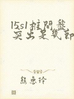 l5s1椎间盘突出是几节