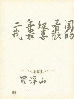 二年级看图写话我最喜欢的小动物