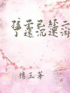 孩子已经二十岁了还沉迷游戏上瘾网络怎么办