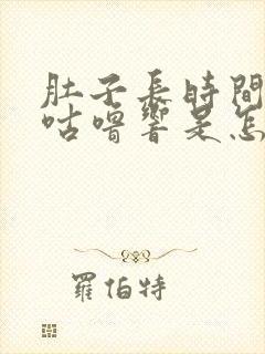 肚子长时间咕噜咕噜响是怎么回事