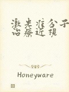 激光准分子手术治疗近视