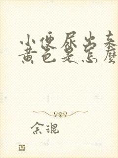 小便尿出来有点黄色是怎么回事