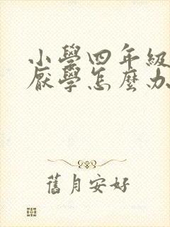 小学四年级孩子厌学怎么办