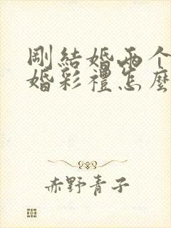 刚结婚两个月离婚彩礼怎么判