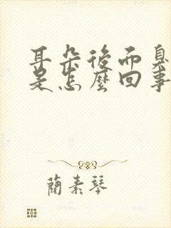 耳朵后面臭臭的是怎么回事