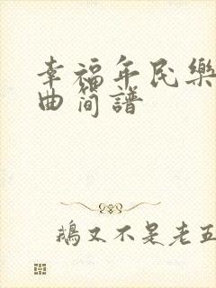 幸福年民乐合奏曲简谱