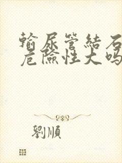 输尿管结石手术危险性大吗