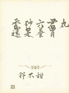 香砂六君丸伤胃还是养胃