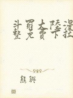 斗罗大陆漫画完整免费下拉式六漫画