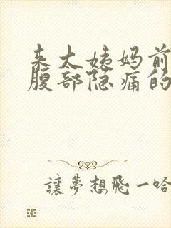 来大姨妈前左下腹部隐痛的原因