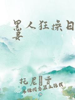 黑人狂操日本人妻