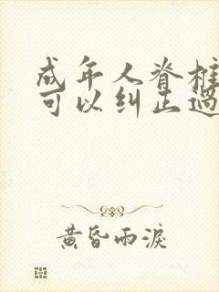 成年人脊椎弯曲可以纠正过来吗