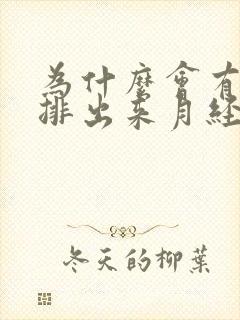 为什么会有血块排出来月经期间