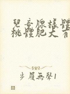 儿童腺样体和扁桃体肥大有哪些表现