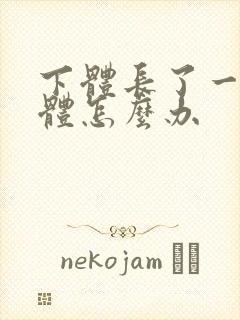 下体长了一个疣体怎么办