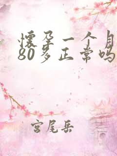 怀孕一个月孕酮80多正常吗