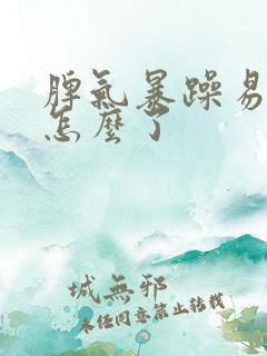 脾气暴躁易怒是怎么了