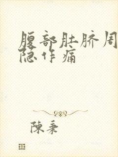 腹部肚脐周围隐隐作痛