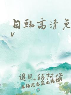 日韩高清免费av