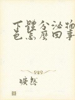 下体分泌物是黄色怎么回事