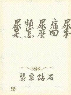 尿频尿痛尿出血是怎么回事