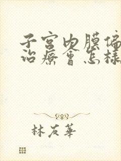 子宫内膜偏厚不治疗会怎样