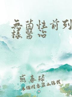 无菌性前列腺怎样医治