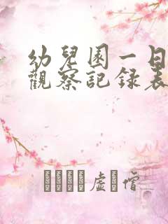 幼儿园一日生活观察记录表大班