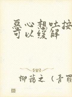 恶心想吐按哪里可以缓解