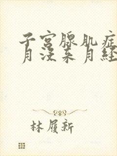 子宫腺肌症三个月没来月经了