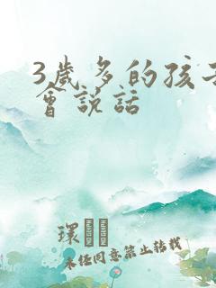 3岁多的孩子不会说话