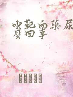 吃靶向药尿多怎么回事