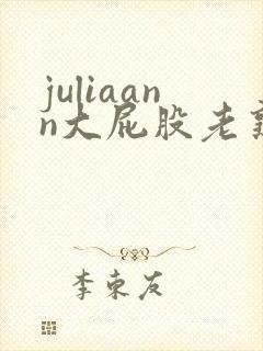 juliaann大屁股老熟女