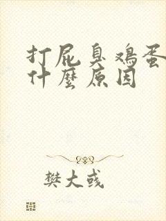 打屁臭鸡蛋味是什么原因