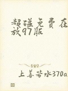 超碰免费在线播放97版