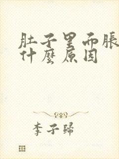 肚子里面胀气是什么原因