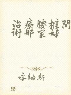 治疗腰椎间盘手术哪家好